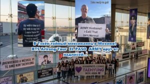 Футболка EL PASO просто свела Арми с ума! BTS Тур по Арирангу... /ОЗВУЧКА TANIY/...