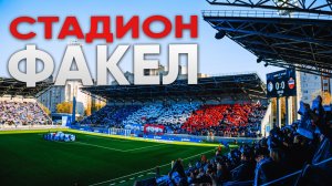 Иду на Премиум места на стадионе «Факел»