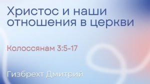 Христос и наши отношения в церкви | Гизбрехт Дмитрий