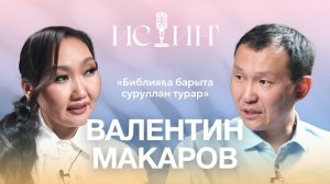 Валентин Макаров - «Истиҥ» подкаст с Миленой Борисовой