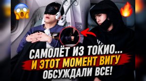 😱🔥 Самолёт из Токио… и этот момент Вигу обсуждали все!