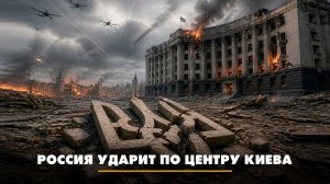 Россия ударит по центру Киева | ЧТО БУДЕТ | 05.05.2026