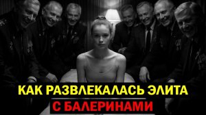 ЧТО ТВОРИЛИ С БАЛЕРИНАМИ БОЛЬШОГО ТЕАТРА, КОГДА ГАСЛИ СОФИТЫ