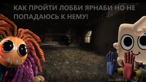 КАК ПРОХОДИТЬ ЛОББИ ЯРНАБИ НО НЕ ПОПАДАЮСЬ К НЕМУ | Test grabpack | #Goobel roblox