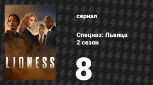 Спецназ: Львица 2 сезон 8 серия «Компас указывает домой» (сериал, 2024)