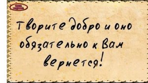 БУМЕРАНГ ДОБРА...