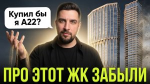 Обзор ЖК А22 (Консоль) — худший старт года? Сравнение с Зиларт и Форст