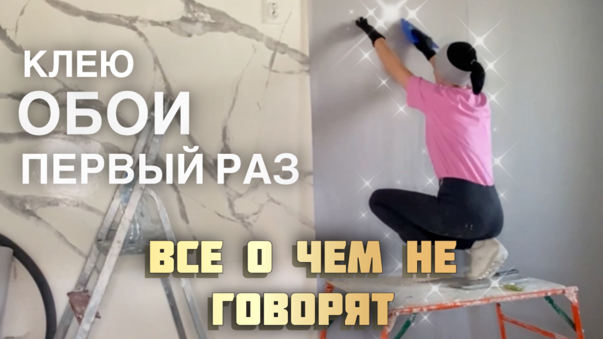 Наклеить обои не так легко как говорят.