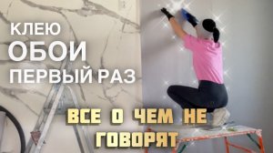 Наклеить обои не так легко как говорят.