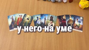 ЧТО У НЕГО НА УМЕ О ВАШИХ ОТНОШЕНИЯХ? Расклад Таро, гадание на картах
