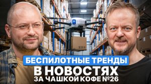 Беспилотные тренды в новостях за чашкой кофе №26