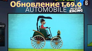 Обновление 1.69.0 Новый аппарат AUTOMOBILE - Hill Climb Racing
