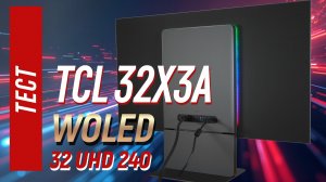 Монитор TCL 32X3A — WOLED 4K, 240 Гц и 1300 нит | универсальный флагман