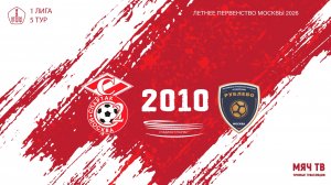 Спартак ЮМ 2010- Рублево 2010 (Начало 10.05.2026 в 17–50)