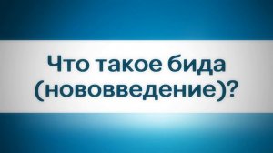 Что такое бид'а нововведение | Абу Умар ас-Сыям