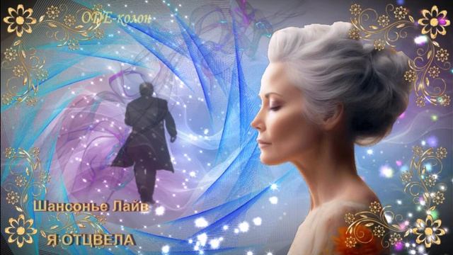 Шансонье Лайв - Я отцвела