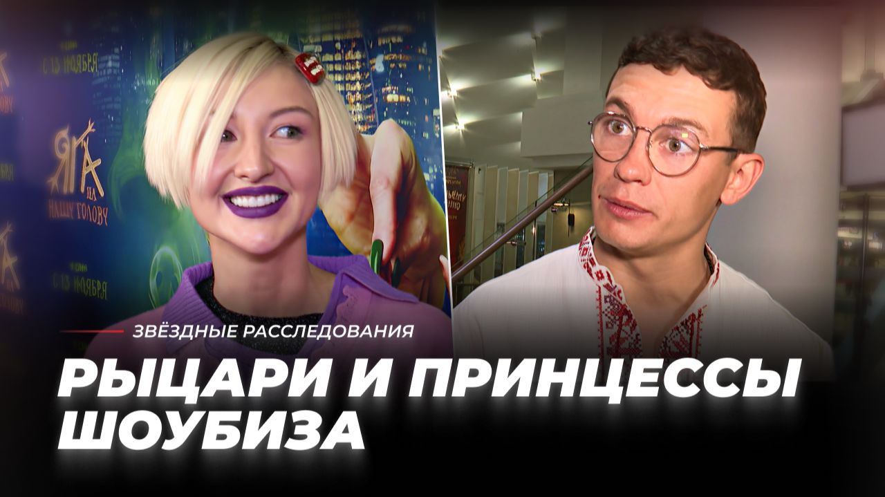Сказка — ложь, но вы купились! Рыцари и принцессы шоубиза | Звёздные расследования