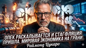 🚨Рэймонд Зукаро | СРОЧНО: Мировая экономика на грани. ОПЕК трещит, стагфляция душит всех