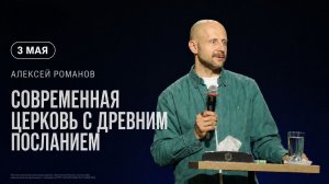 Современная церковь с древним посланием - Алексей Романов  / ЦХЖ Красноярск / 03.05.2026