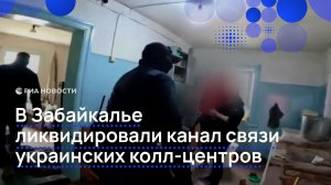 Канал связи украинских колл-центров ликвидировали в Забайкалье
