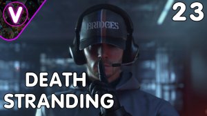 ПОДОЗРИТЕЛЬНЫЙ ТИП ➤ DEATH STRANDING ➤ Часть: 23