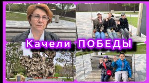 Качели ПОБЕДЫ. Челлендж.