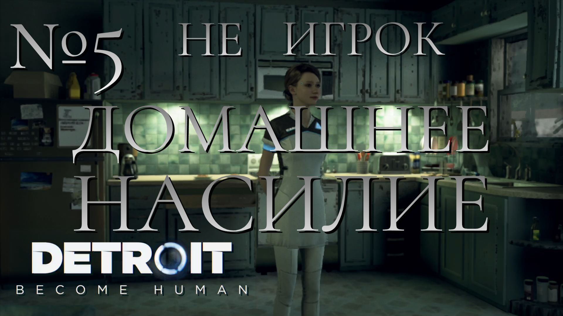 НЕ ИГРОК/ЧАСТЬ №5/ДОМАШНЕЕ НАСИЛИЕ/Detroit Become Human