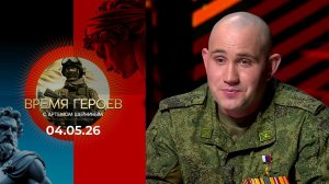 Алексей Хименко. Время героев. Выпуск от 04.05.2026