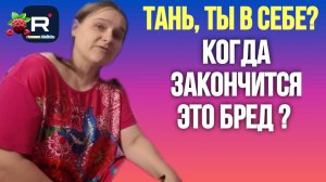 Бровченко _Тань, ты в себе_ _Когда закончится этот бред_ _Обзор _Семья Бровченко _Колесниковы