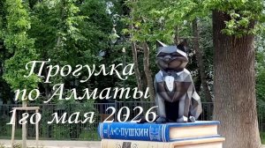 Прогулка по Алматы 1го мая 2026 года.