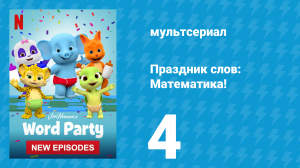 Праздник слов: Математика! 1 сезон 4 серия (мультсериал, 2021)