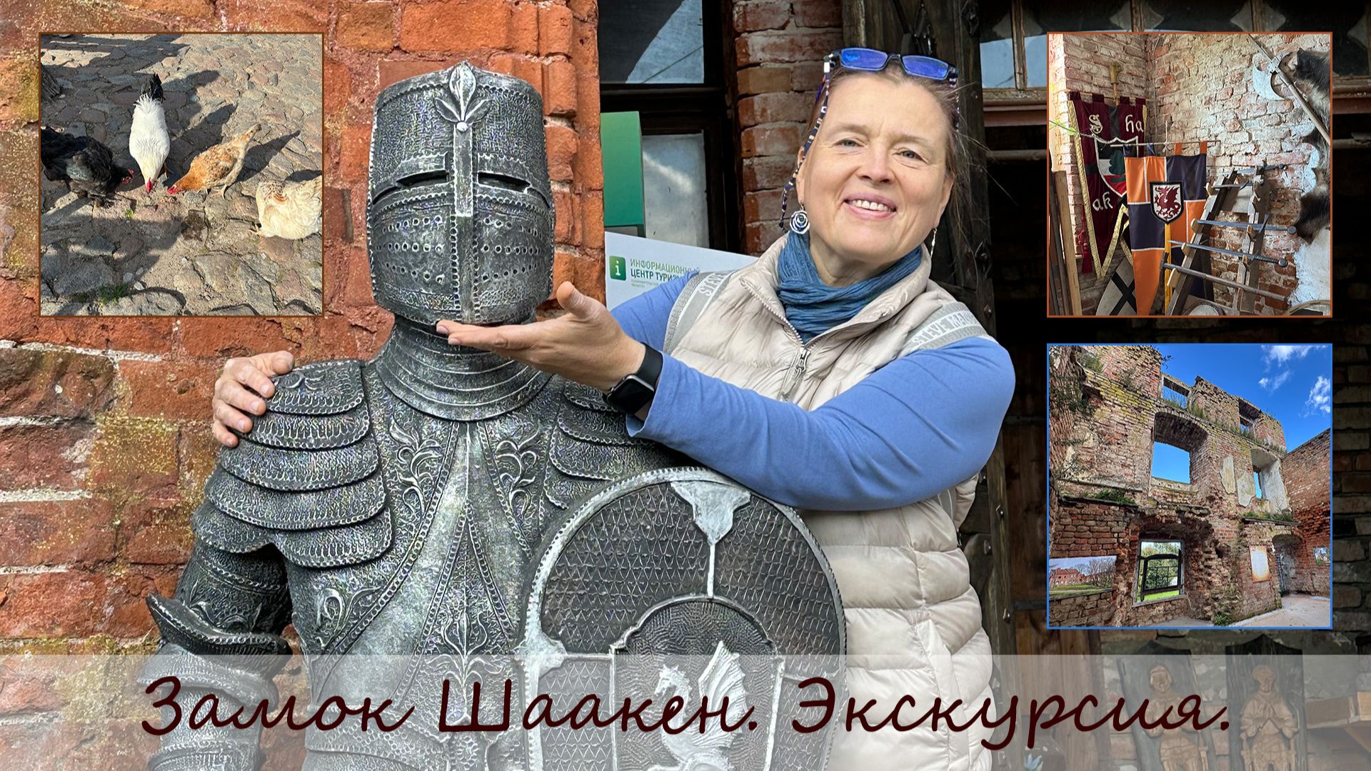 Калининградская область. Замок Шаакен: знакомство.