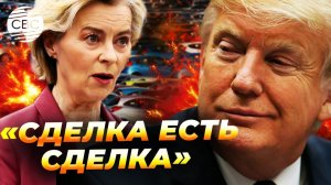 Фон дер Ляйен немедленно обратилась к Трампу после этого решения США