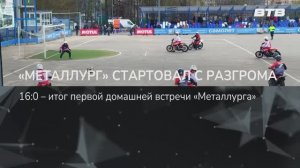 «МЕТАЛЛУРГ» СТАРТОВАЛ С РАЗГРОМА