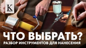 Что выбрать для нанесения?