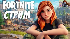 СТРИМ Fortnite. Поиграем вместе?
