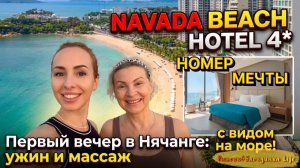 Заселение в NAVADA BEACH HOTEL 4* в Нячанге 😊 Первые ЭМОЦИИ ВОСТОРГА❤️🔥Что есть рядом с отелем❓