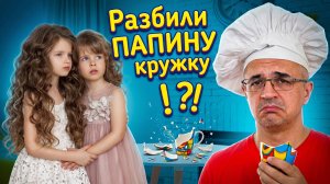 разбили папину любимую кружку