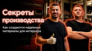 Секреты производства: как создаются надёжные материалы для интерьера