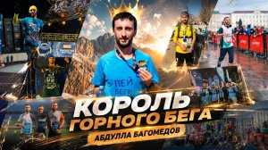«Я просто встал и побежал. Абдулла Багомедов». Удивительные горцы 05.05.2026