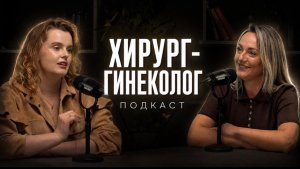 Полезный подкаст с гинекологом! Ответы на Ваши вопросы!