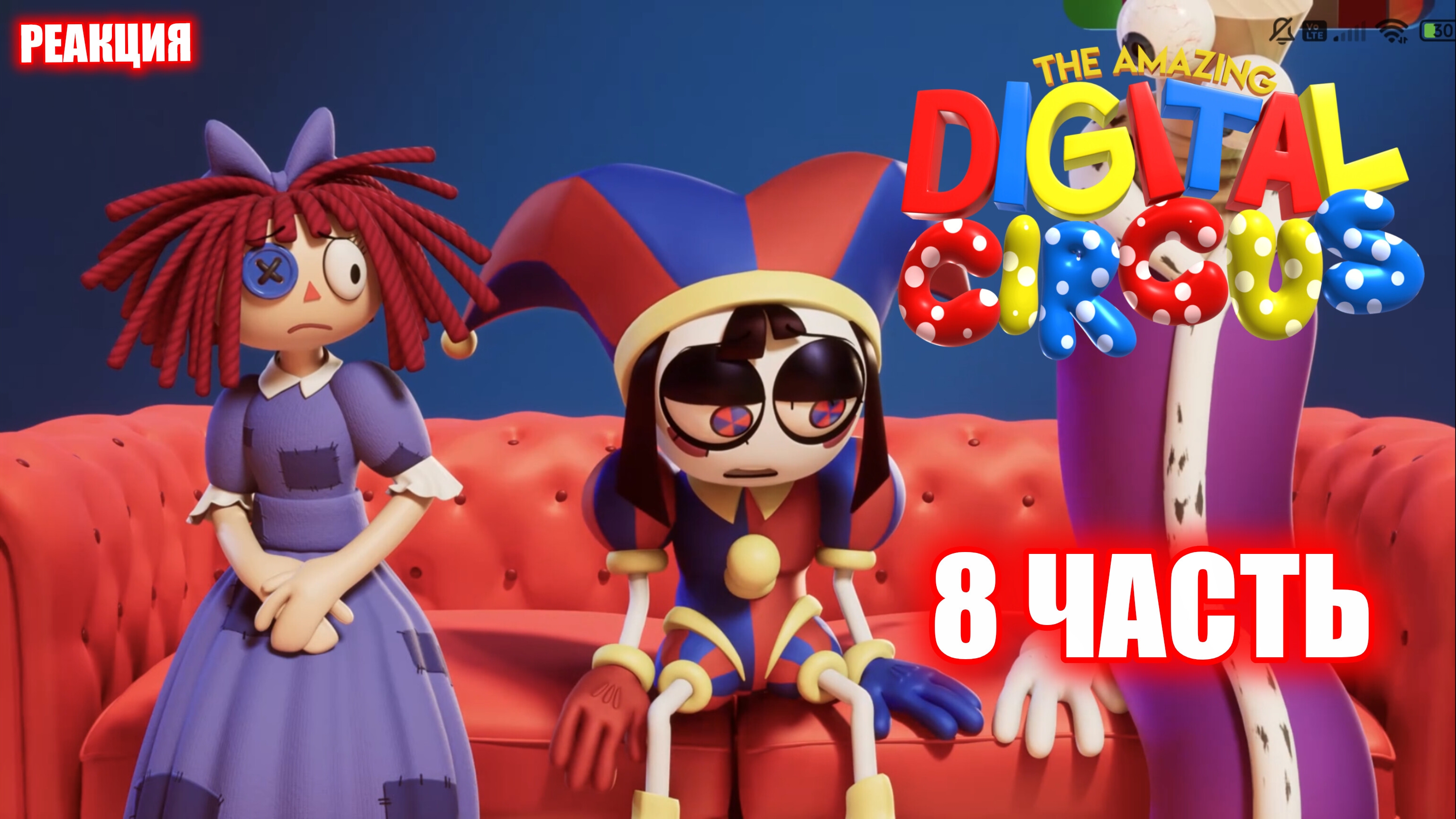 ЗРЯ МЫ ЕГО РАЗОЗЛИЛИ! ➤ The Amazing Digital Circus ➤ #8