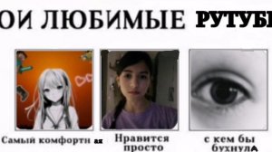 Мои любимые рутуберы