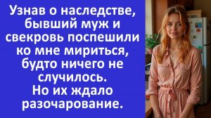 Истории из жизни | Узнав о наследстве, бывший муж и свекровь пришли мириться, но я..| Аудио рассказы