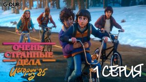Очень странные дела: Байки из 85-го - 1 серия // Русский дубляж G-Dub