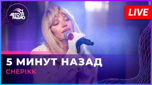 CHEPIKK - 5 Минут Назад (LIVE @ Авторадио)