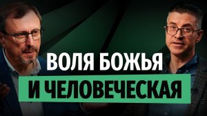 Где грань между Божьей и человеческой волей? | «Библия говорит» | Алексей Коломийцев