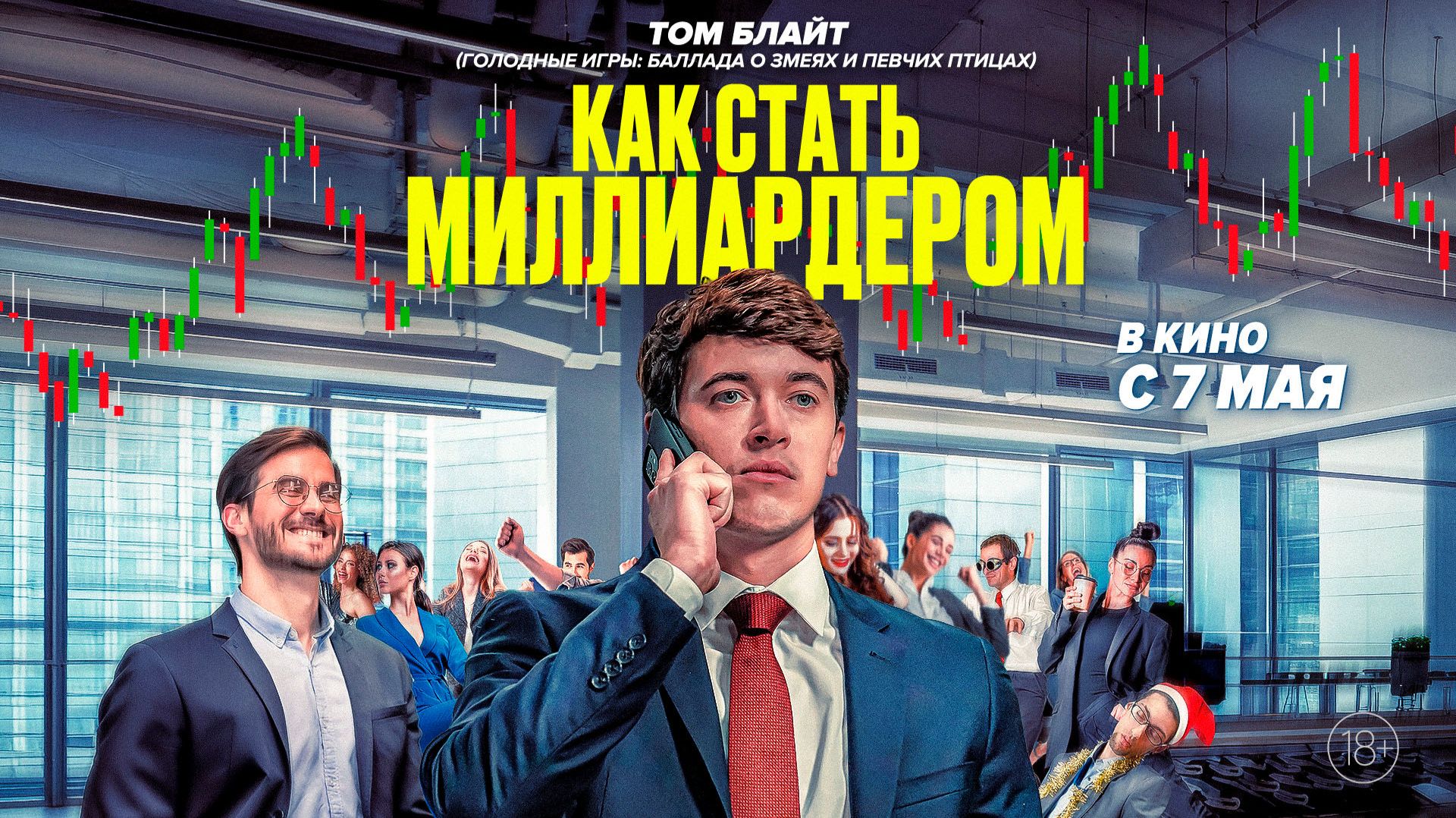 Как стать миллиардером 18+