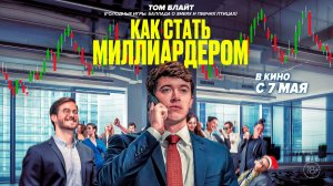 Как стать миллиардером 18+