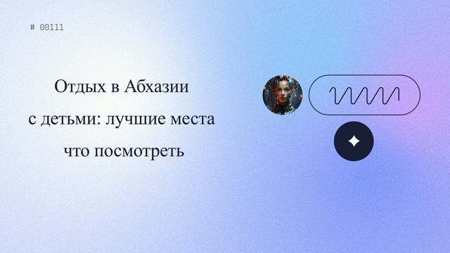 Отдых в Абхазии с детьми: лучшие места, что посмотреть
